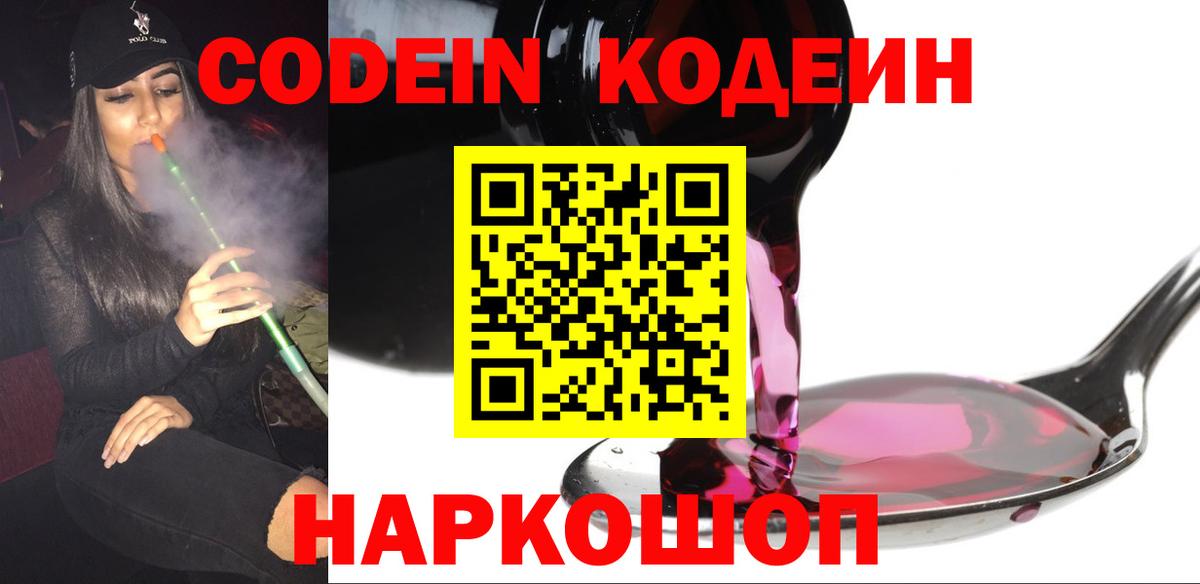 Кодеиновый сироп Lean напиток Lean (лин)  Вход с VPN  Наро-Фоминск  Кодеин напиток Lean (лин) 